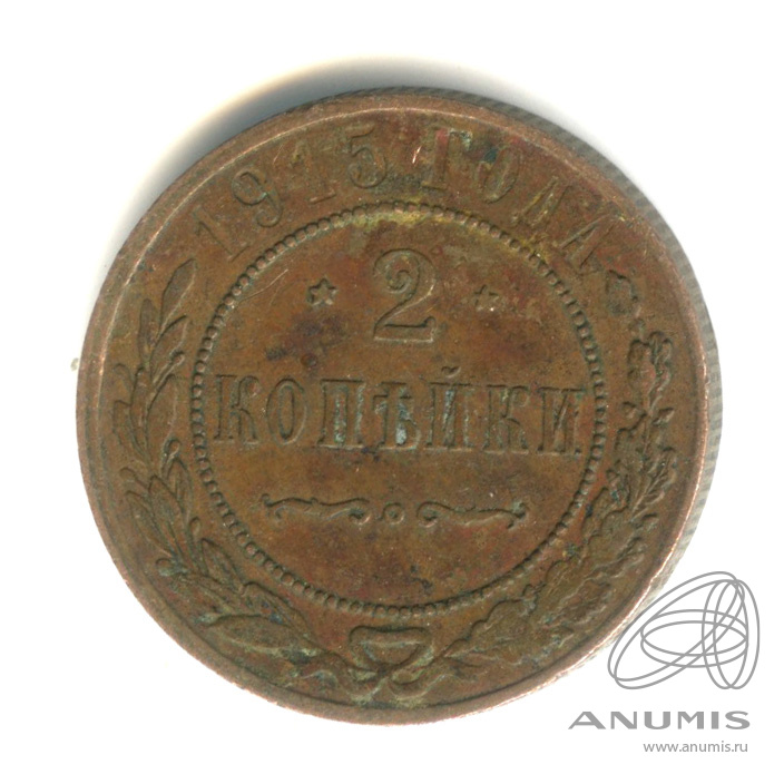 2 копейки 1915