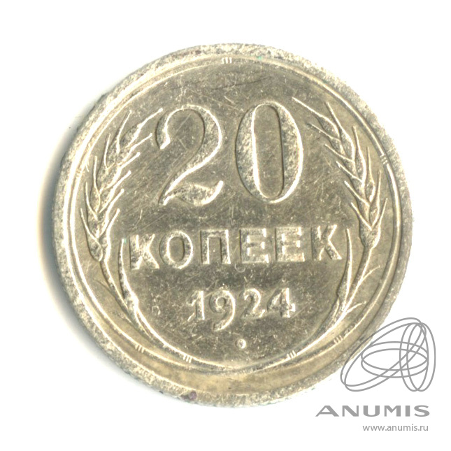 20 копеек 1924