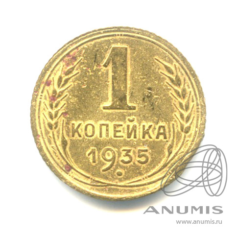 1 копейка 1935 — Круговая надпись