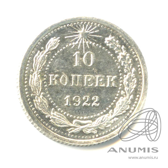 10 копеек 1922