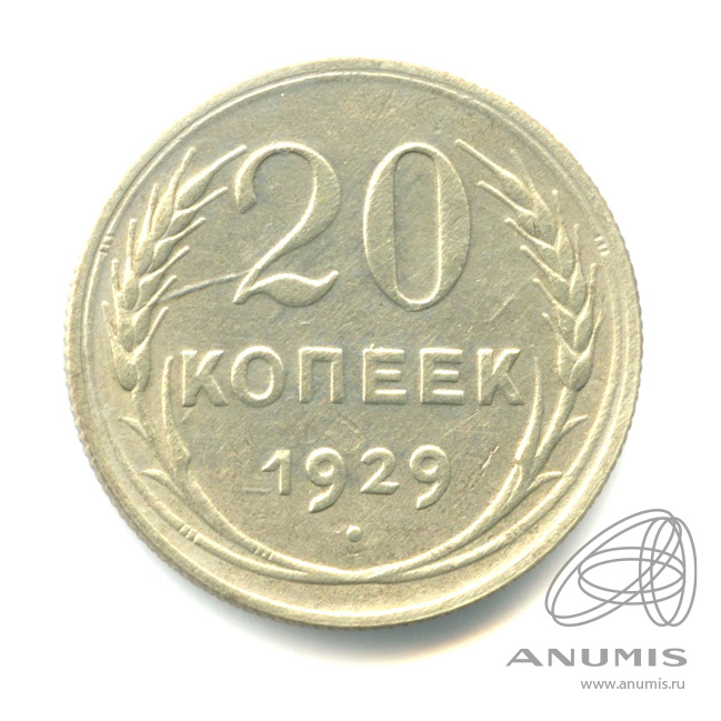 20 копеек 1929 — Буквы С округлые. Федорин шт 3к26 «перепутка» (Буквы «С» округлые)