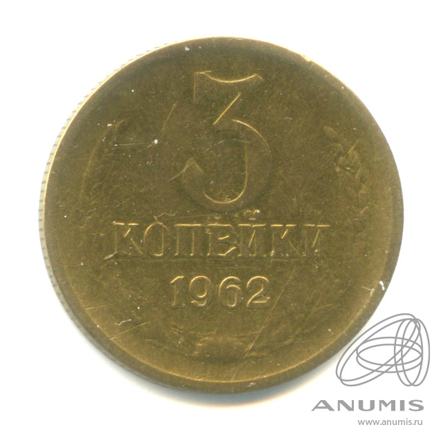 3 копейки 1962