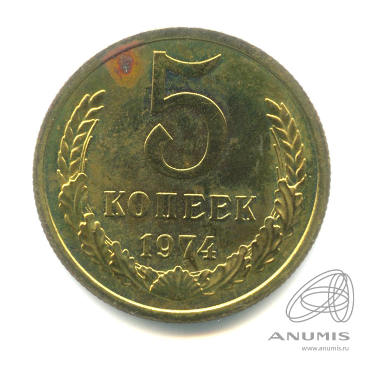 5 копеек 1974