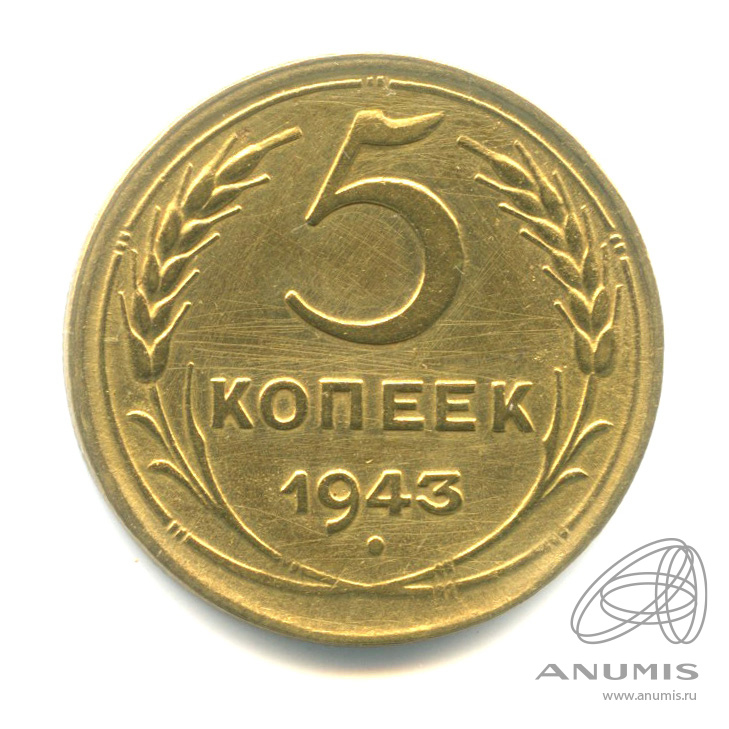5 копеек 1943 — Без круговой надписи