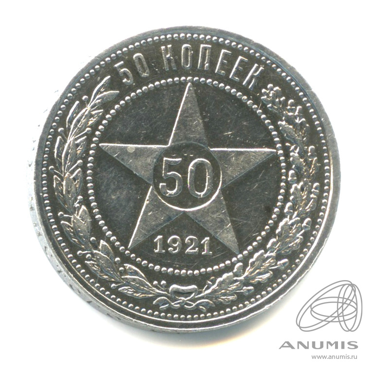 50 копеек 1921 АГ — Звезда