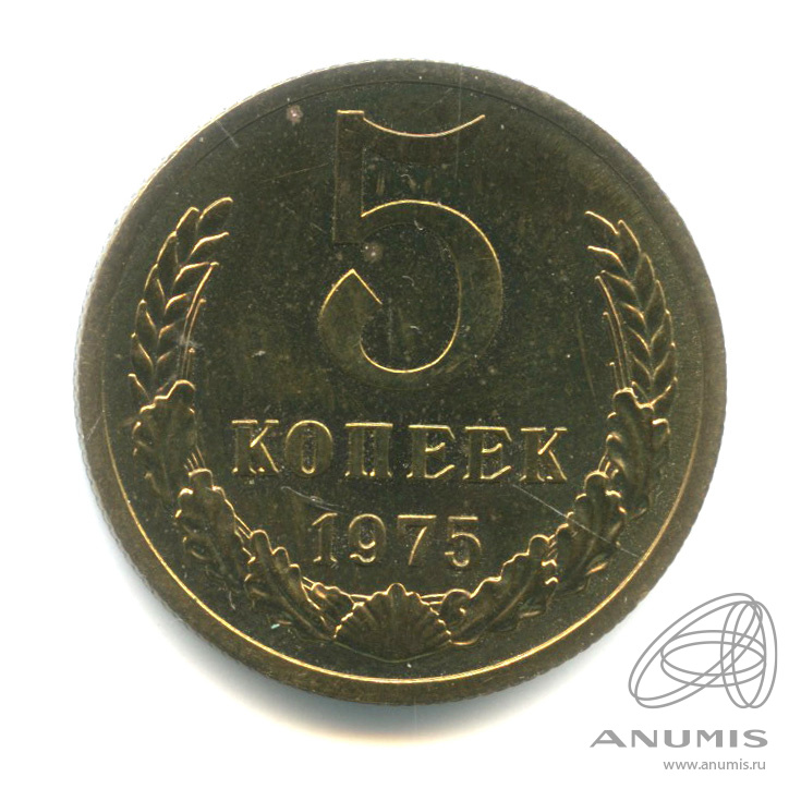 5 копеек 1975