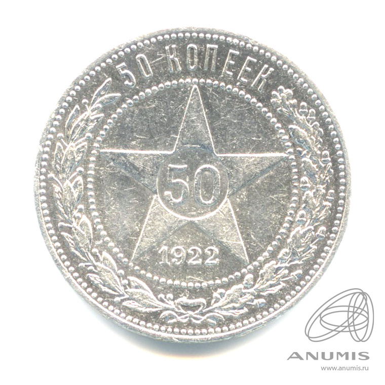 50 копеек 1922 ПЛ — Звезда