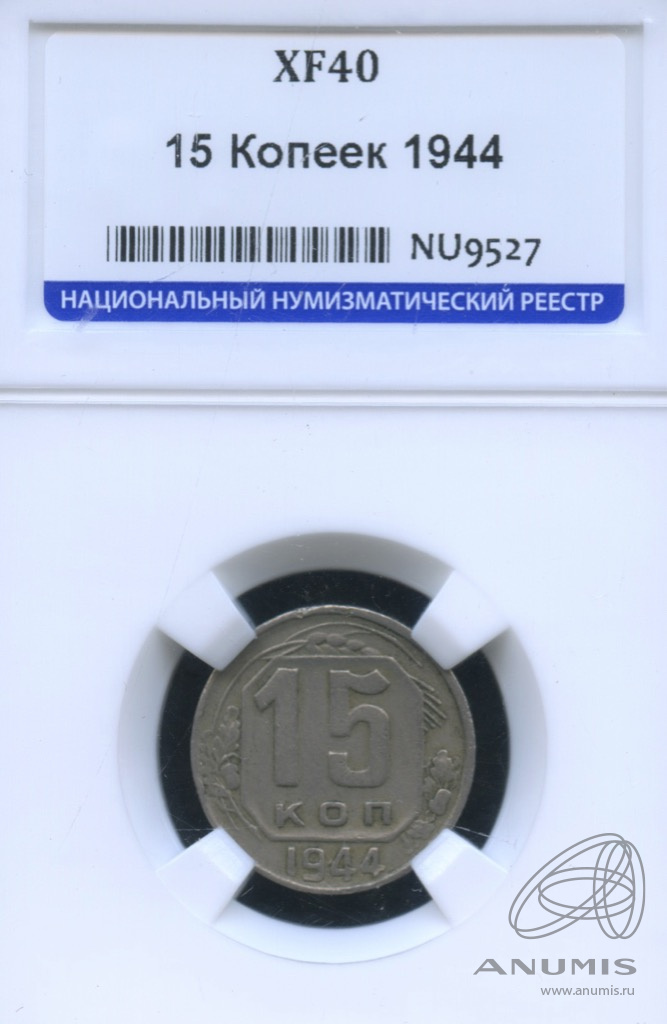 15 копеек 1944 — Венок 11 лент. В слабе