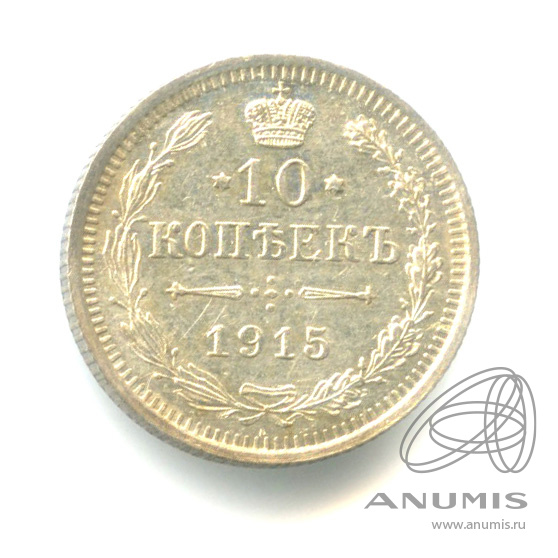 10 копеек 1915 ВС — Орел нового типа (Орел нового типа)