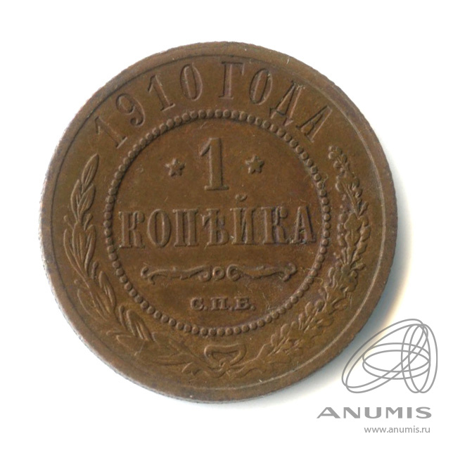 1 копейка 1910 СПБ