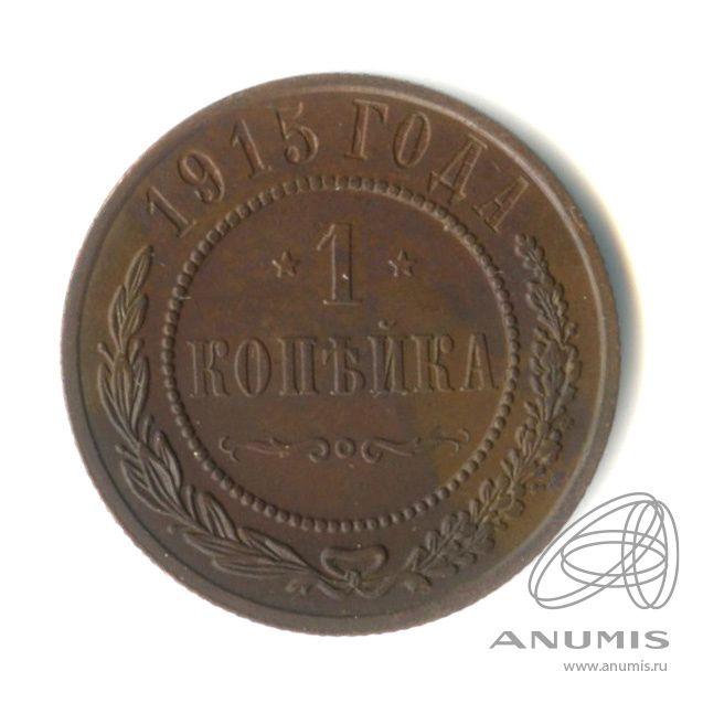1 копейка 1915