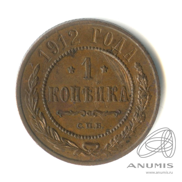 1 копейка 1912 СПБ