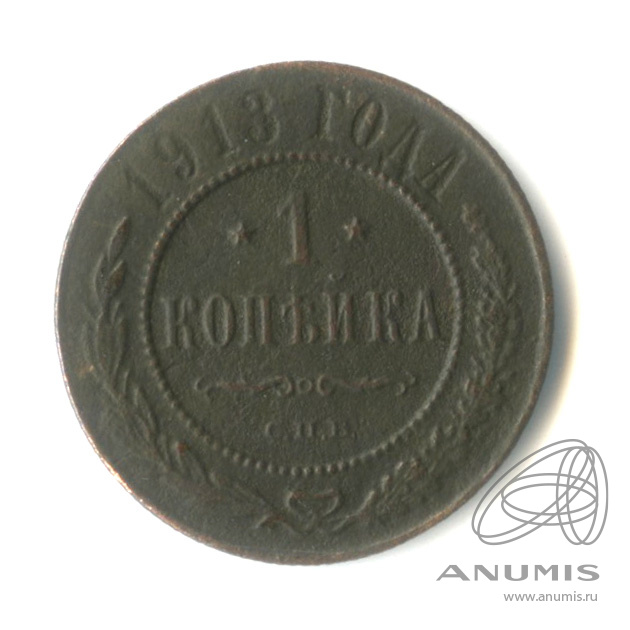 1 копейка 1913 СПБ