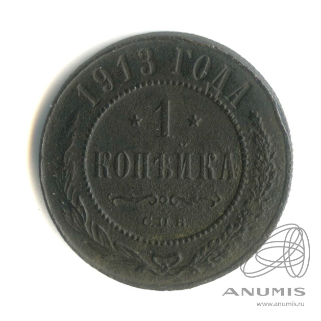 1 копейка 1913 СПБ