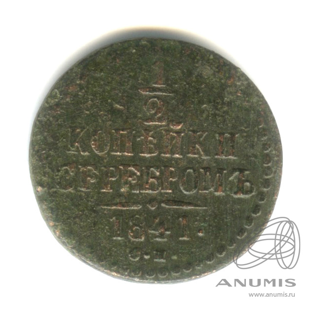 ½ копейки серебром 1841 СМ — Вензель Николая I
