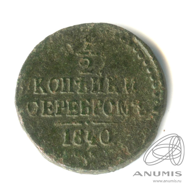 ½ копейки серебром 1840 СМ — Вензель Николая I