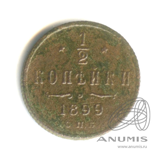 ½ копейки 1899 СПБ — Вензель Николая II