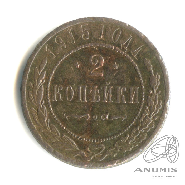 2 копейки 1915