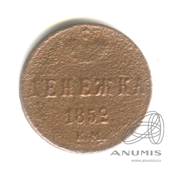 Денежка (½ копейки) 1852 ЕМ — (½ копейки) - Вензель Николая I