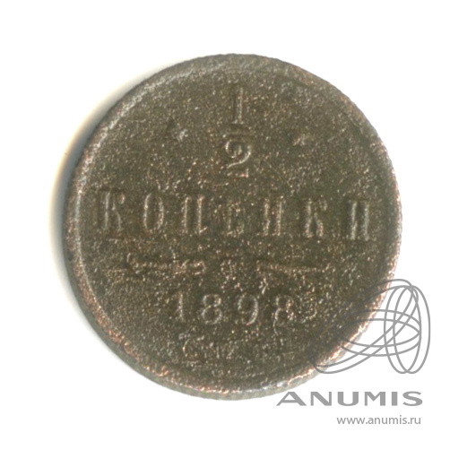 ½ копейки 1898 СПБ — Вензель Николая II