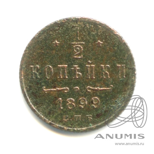 ½ копейки 1899 СПБ — Вензель Николая II