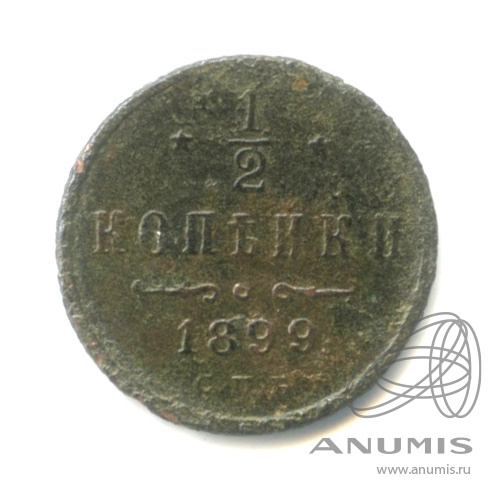 ½ копейки 1899 СПБ — Вензель Николая II
