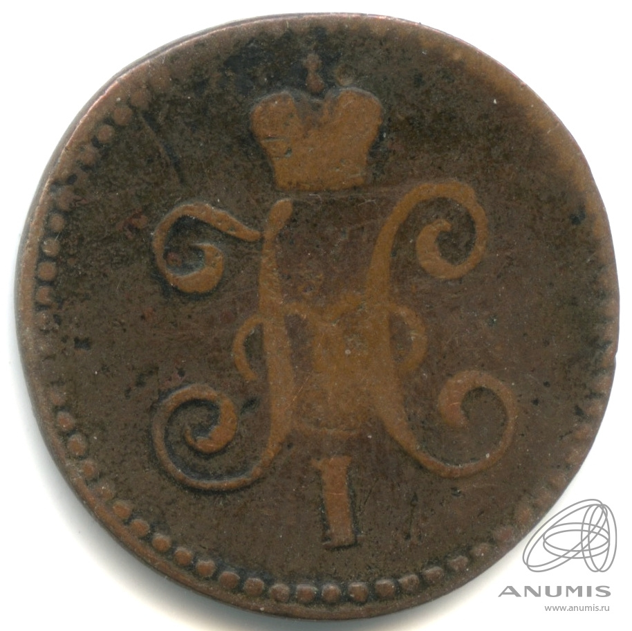 1 копейка серебром 1845 СМ