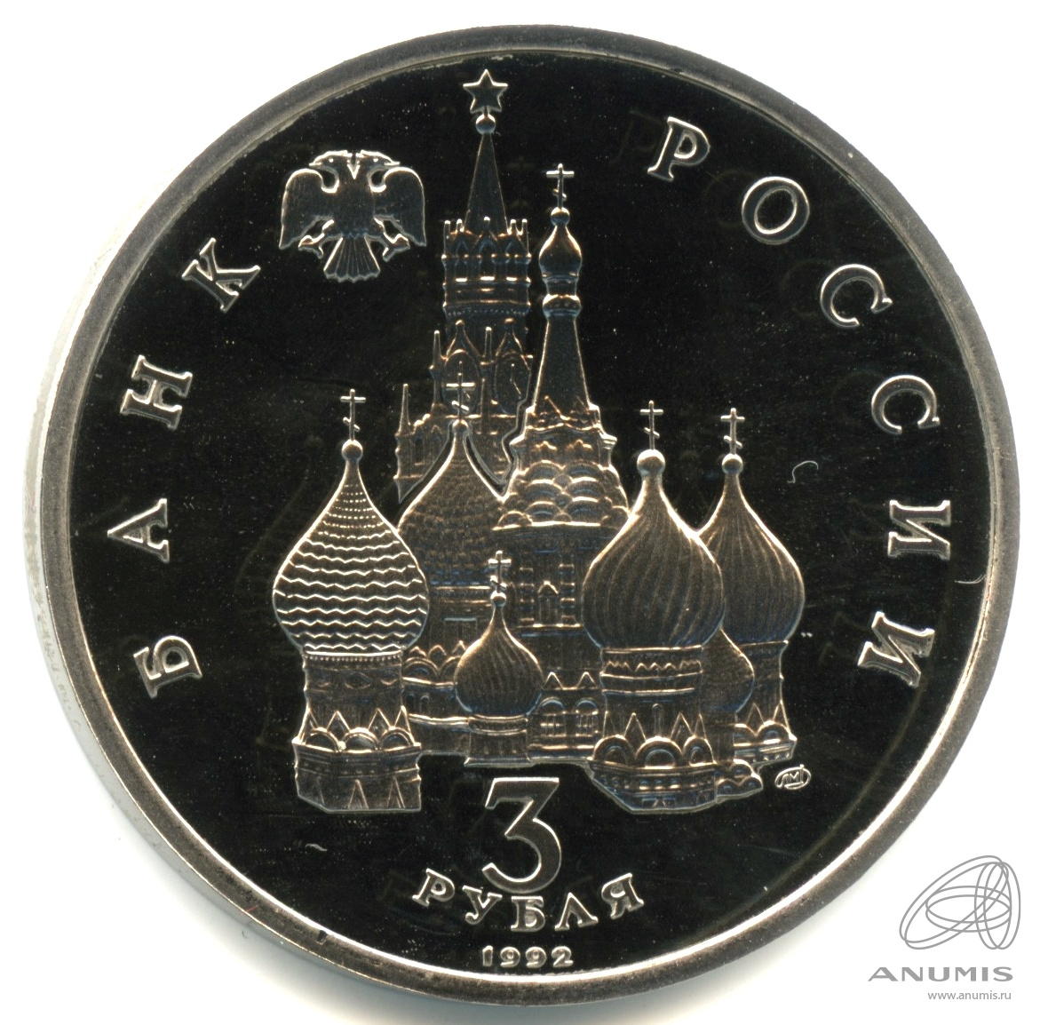 3 рубля 1992 ЛМД — Северный конвой. В капсуле