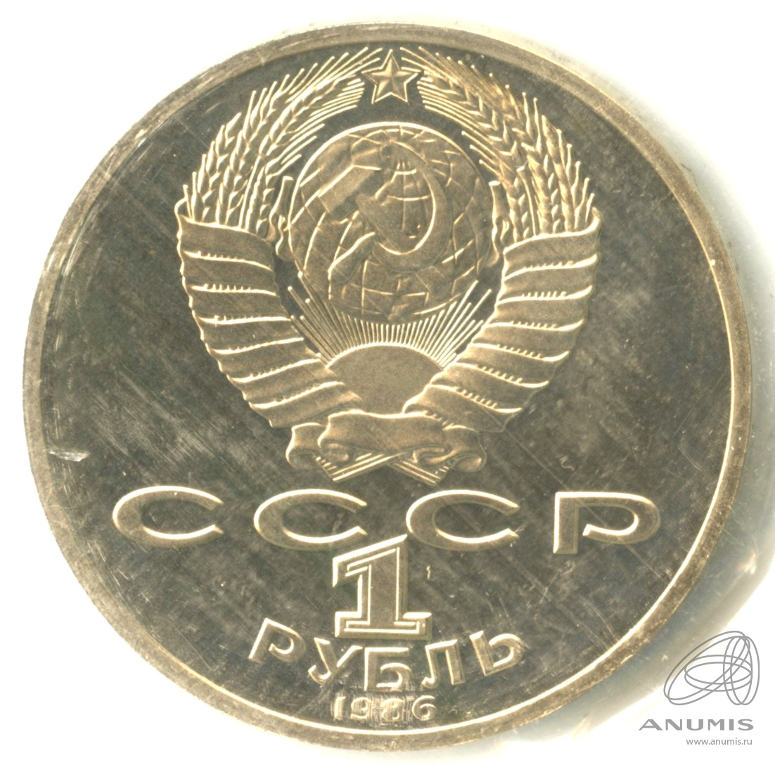 1 рубль 1986 — 275 лет со дня рождения Михаила Васильевича Ломоносова (Юбилейная монета). В запайке. стародел