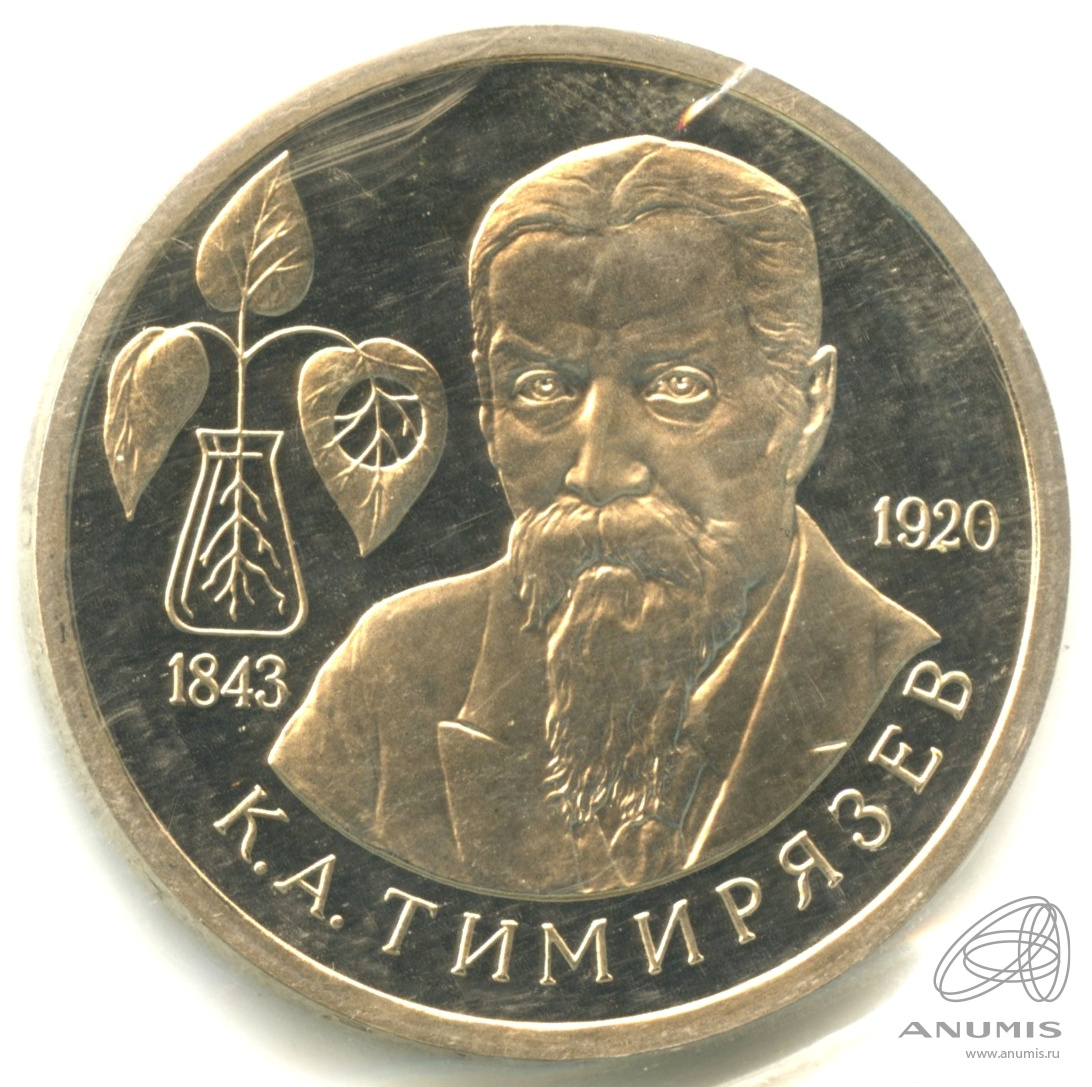 1 рубль 1993 ММД — 150-летие со дня рождения К.А.Тимирязева. В запайке