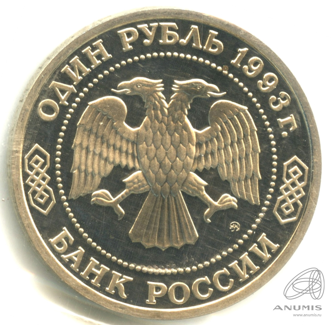 1 рубль 1993 ММД — 150-летие со дня рождения К.А.Тимирязева. В запайке