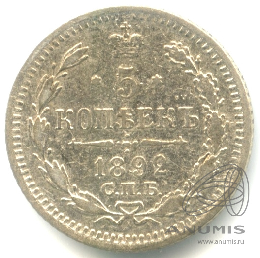 5 копеек 1892 СПБ АГ — Орел 3 типа (Орел 3 типа)