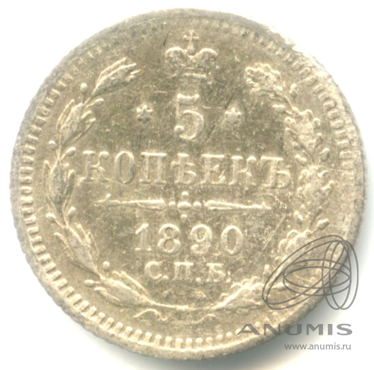 5 копеек 1890 СПБ АГ — Орел 3 типа (Орел 3 типа)