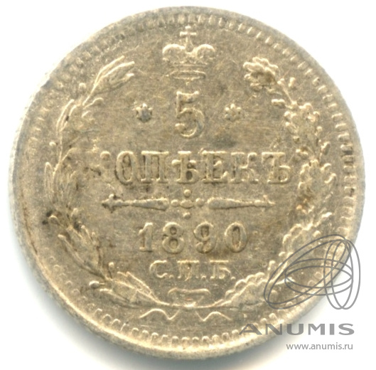 5 копеек 1890 СПБ АГ — Орел 3 типа (Орел 3 типа)