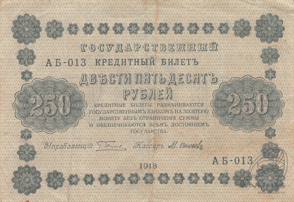 250 рублей 1918 — Упр. Пятаков. Осипов (Осипов)