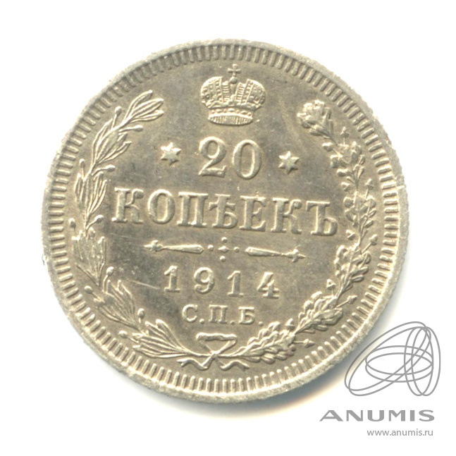 20 копеек 1914 СПБ ВС — Орел 4 типа (Орел 4 типа)