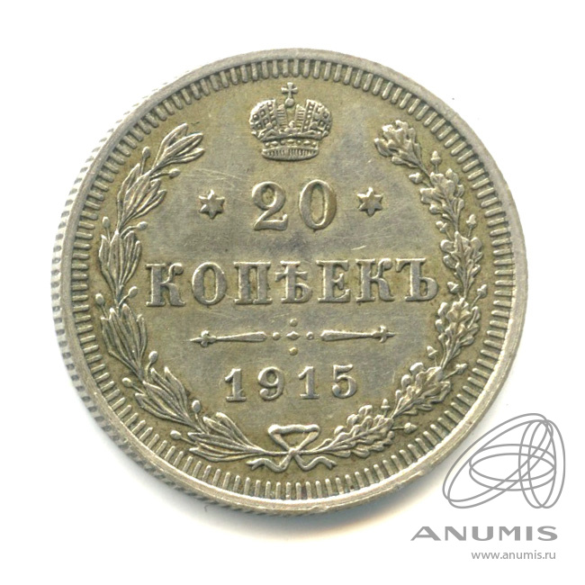 20 копеек 1915 ВС — Орел 4 типа (Орел 4 типа)