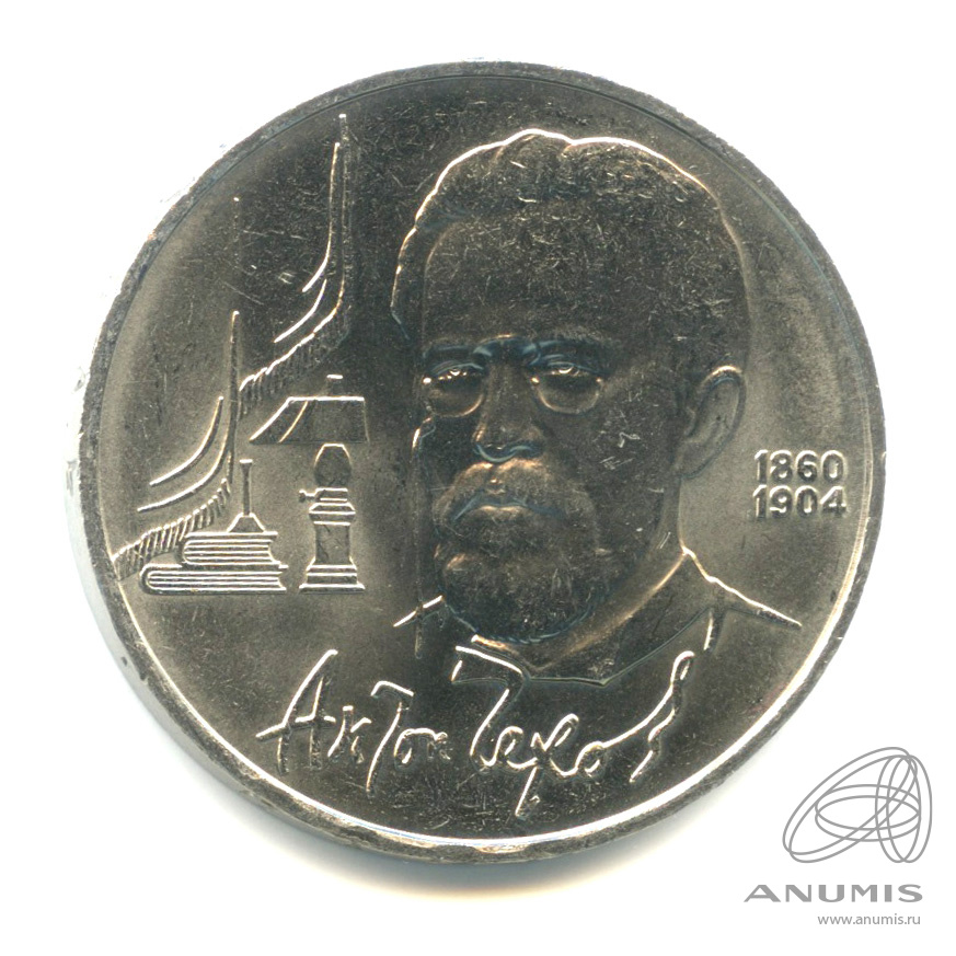 1 рубль 1990 — 130 лет со дня рождения А.П.Чехова. Штемпельный блеск