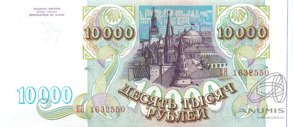 10000 рублей 1993 АА-ЯЯ