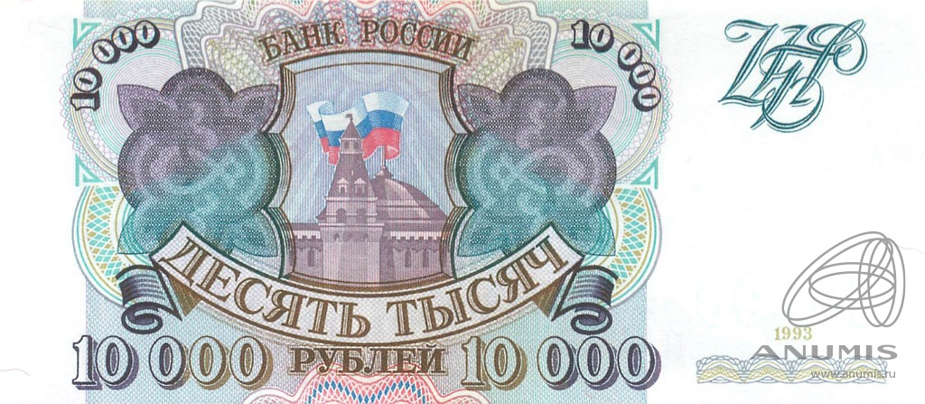10000 рублей 1993 АА-ЯЯ