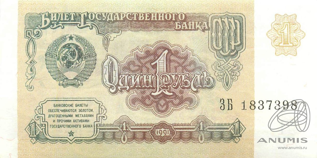 1 рубль 1991 АА-ЭЯ