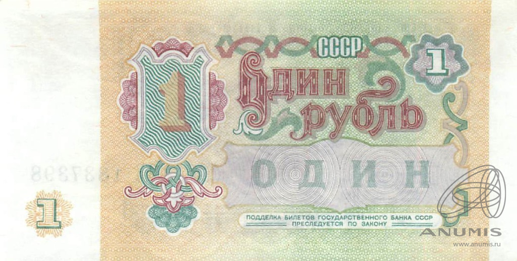 1 рубль 1991 АА-ЭЯ