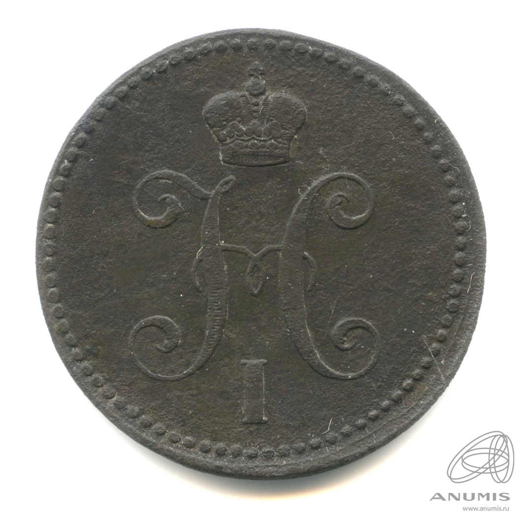 3 копейки серебром 1842 ЕМ