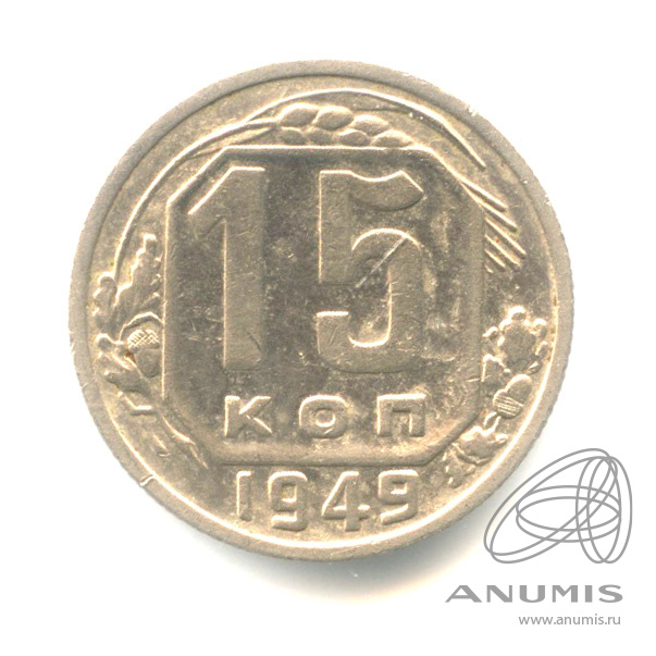 15 копеек 1949 — Венок 16 лент