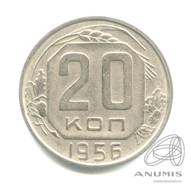 20 копеек 1956 — Венок 16 лент