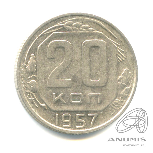 20 копеек 1957 — Венок 15 лент