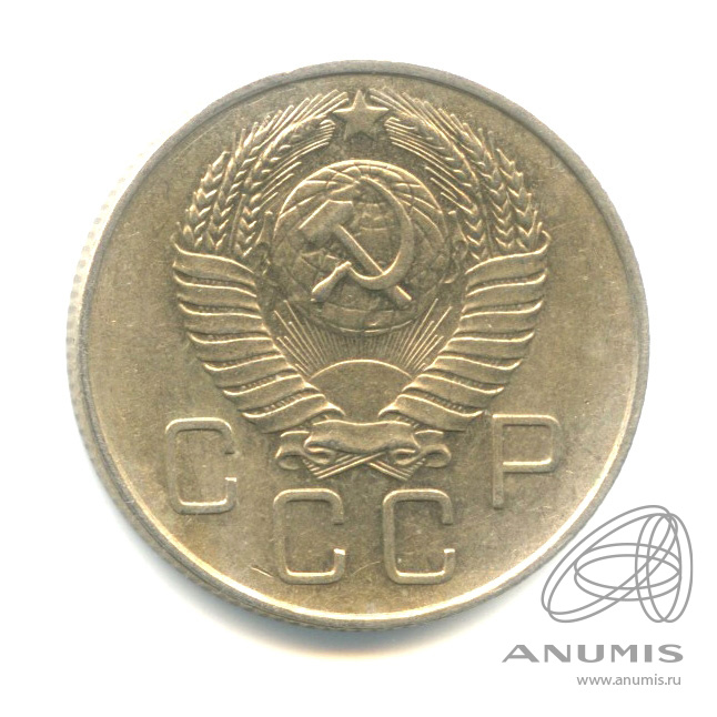20 копеек 1957 — Венок 15 лент