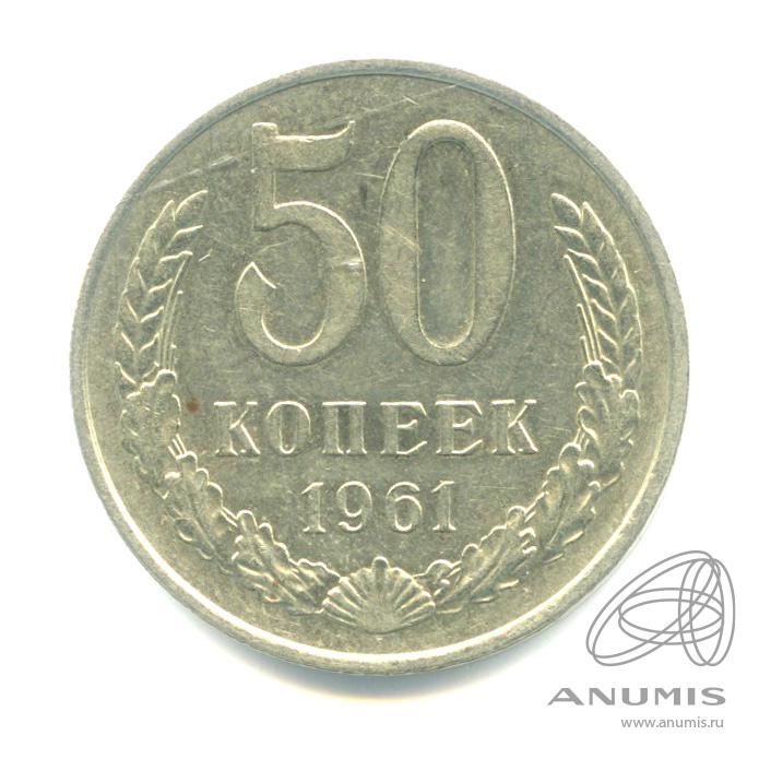 50 копеек 1961
