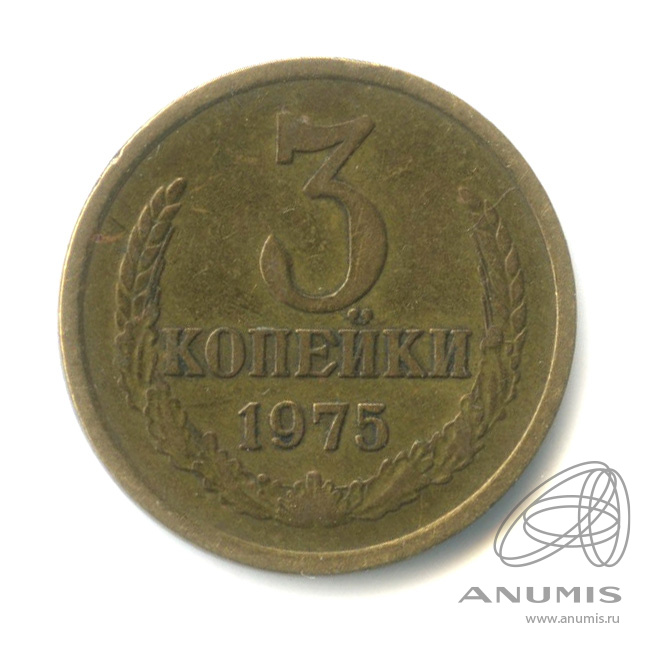 3 копейки 1975