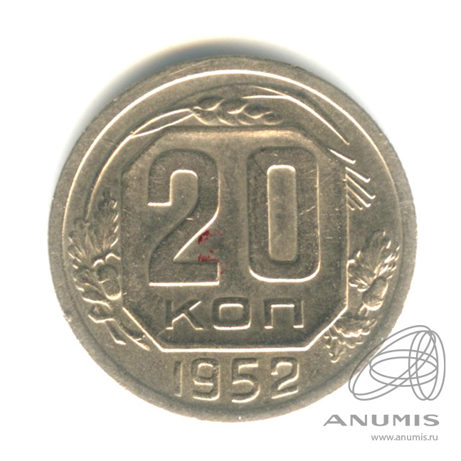 20 копеек 1952 — Венок 16 лент